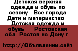 Детская верхняя одежда и обувь по сезону - Все города Дети и материнство » Детская одежда и обувь   . Ростовская обл.,Ростов-на-Дону г.